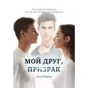 Постер книги Мой друг, призрак