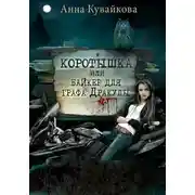 Постер книги Коротышка, или Байкер для графа Дракулы