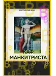 Ростислав Хом - Каф Манкитриста