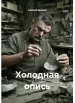 Алексей Хромов - Холодная опись