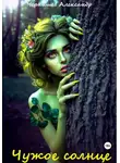 Александр Чернышев - Чужое солнце