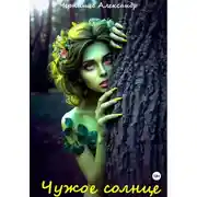 Постер книги Чужое солнце