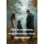 Постер книги Лёд и пламень, или Великая сила прощения