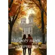 Постер книги Между нами, девочками