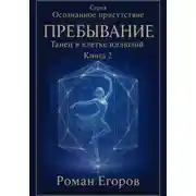 Постер книги «Пребывание. Танец в клетке иллюзий»