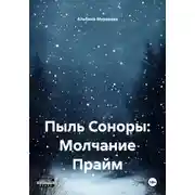 Постер книги Пыль Соноры: Молчание Прайм