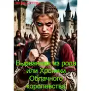 Постер книги Вырванная из рода, или Хроники Облачного Королевства.