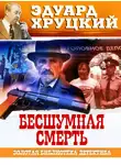Эдуард Хруцкий - Бесшумная смерть