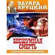 Постер книги Бесшумная смерть