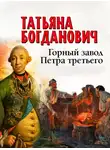 Татьяна Богданович - Горный завод Петра третьего