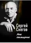Сергей Снегов - Мне отмщение