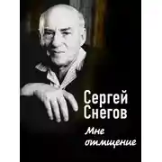 Постер книги Мне отмщение
