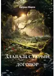 Катрин Марсо - Злава и старый договор
