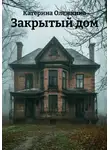 Катерина Олежкина - 3акрытый дом