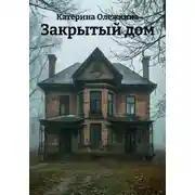 Постер книги 3акрытый дом