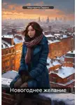 Маргарита Серрон - Новогоднее желание