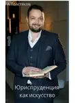 Александр Толстяков - Юриспруденция как искусство