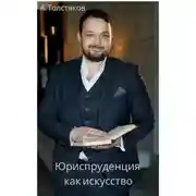 Постер книги Юриспруденция как искусство