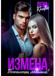 Лера Крафт - Измена. Пожалеешь, любимый!