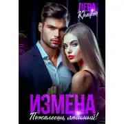 Постер книги Измена. Пожалеешь, любимый!