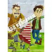 Постер книги Под Колпаком