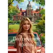 Постер книги Под солнцем правды