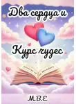 М.В.Е - Два сердца и Курс чудес