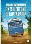 Алексей Корнелюк - Одно незабываемое путешествие в Тартарары