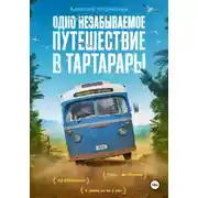 Постер книги Одно незабываемое путешествие в Тартарары