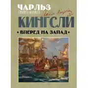 Постер книги Вперед, на Запад!