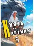 Борис Романовский - Князь из картины. Том 5