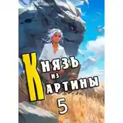 Постер книги Князь из картины. Том 5