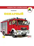 Ральф Бучков - Пожарный