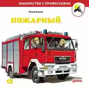 Постер книги Пожарный