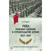Постер книги РККА: роковые ошибки в строительстве армии. 1917-1937
