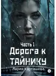 Мария Карташева - Дорога к Тайнику. Часть 1