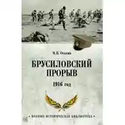 Постер книги Брусиловский прорыв. 1916 год