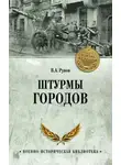 Валентин Рунов - Штурмы городов