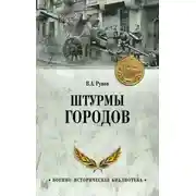 Постер книги Штурмы городов