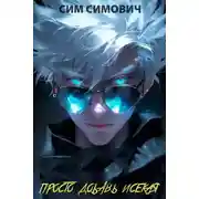 Постер книги Просто добавь исекая