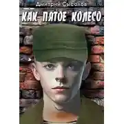 Постер книги Как пятое колесо