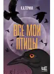 К. Терина - Все мои птицы