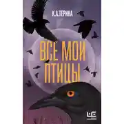 Постер книги Все мои птицы