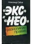 Александр Сабов - «Экс» и «Нео»: разноликие правые
