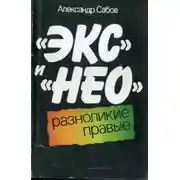 Постер книги «Экс» и «Нео»: разноликие правые
