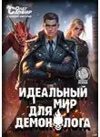 Алексей Ковтунов - Идеальный мир для Демонолога 11