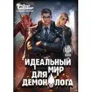 Постер книги Идеальный мир для Демонолога 11