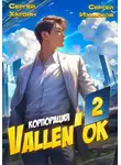 Сергей Хардин - Корпорация Vallen'ок 2