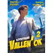Постер книги Корпорация Vallen'ок 2
