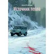 Постер книги Источник тепла
